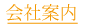 会社案内