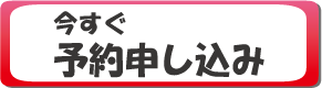 今すぐ予約申し込み