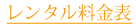 レンタル