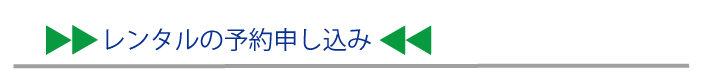 レンタルの予約申し込み