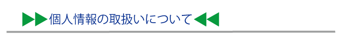 個人情報の取扱いについて