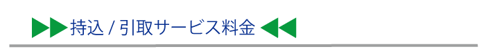 持込/引取サービス料金