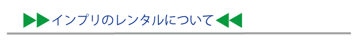 インプリのレンタルについて